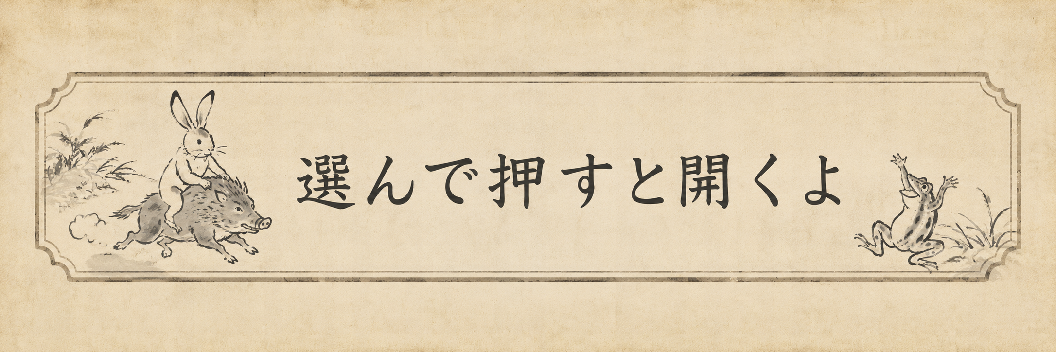 選んで押すと開くよ