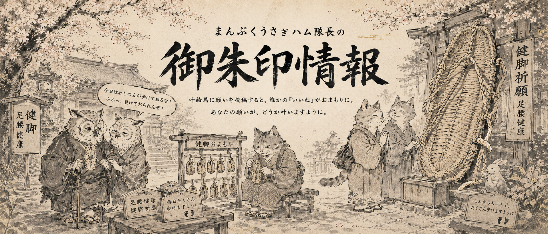 まんぷくうさハム神社の開運ヘッダー