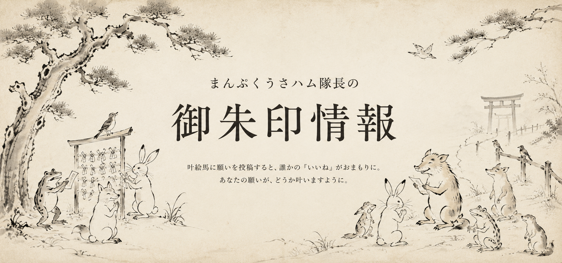 まんぷくうさハム神社の開運ヘッダー