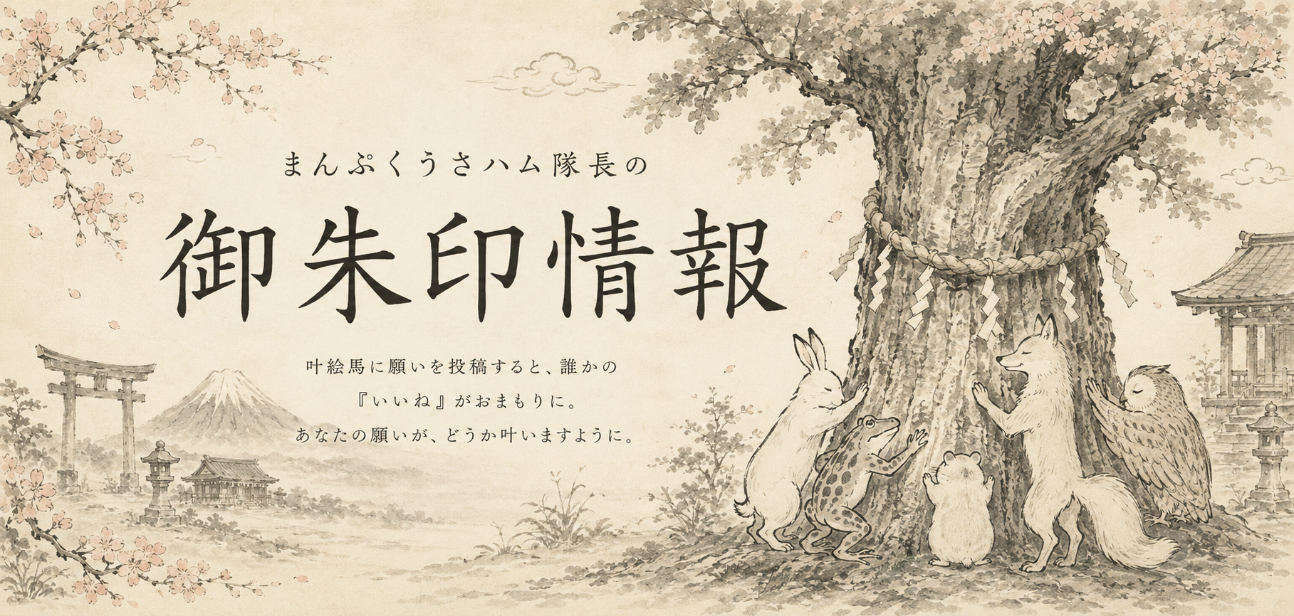 まんぷくうさハム神社の開運ヘッダー