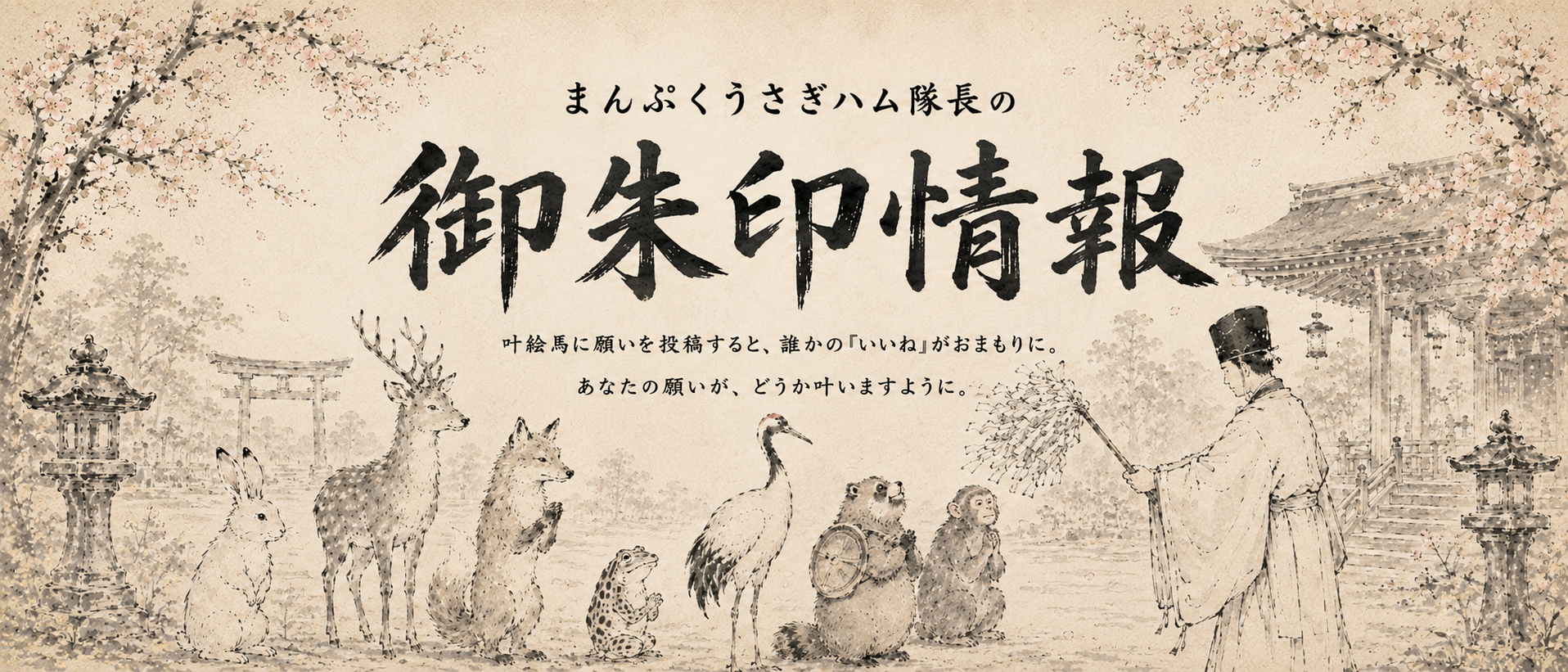 まんぷくうさハム神社の開運ヘッダー