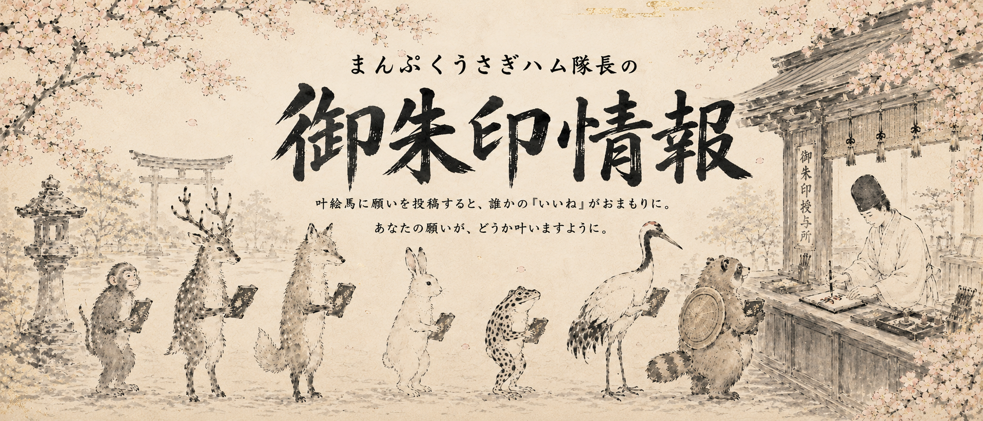 まんぷくうさハム神社の開運ヘッダー