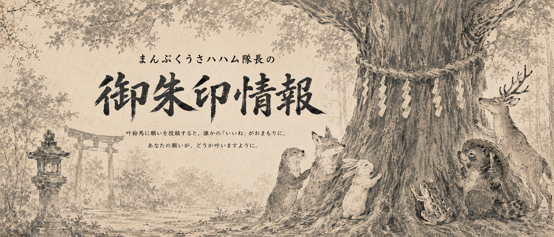 まんぷくうさハム神社の開運ヘッダー