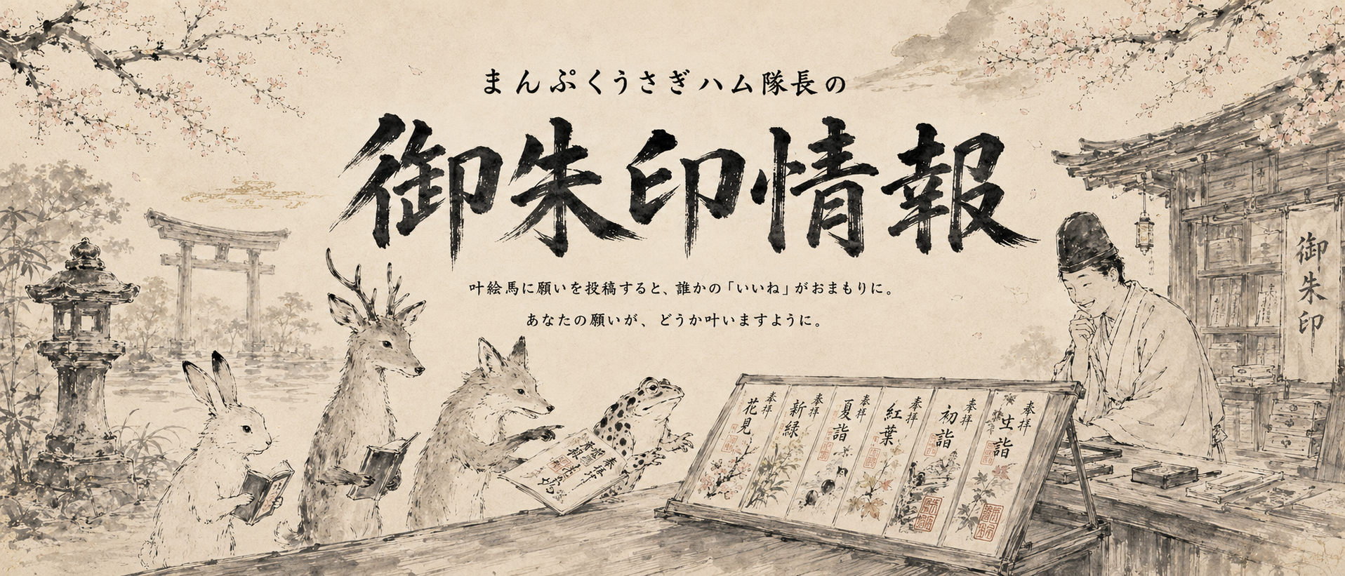 まんぷくうさハム神社の開運ヘッダー