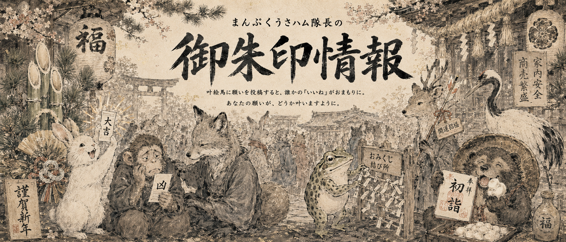 まんぷくうさハム神社の開運ヘッダー