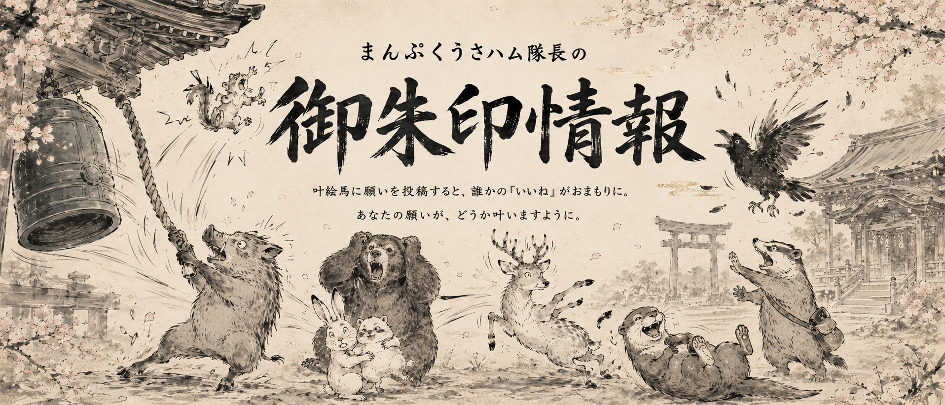 まんぷくうさハム神社の開運ヘッダー