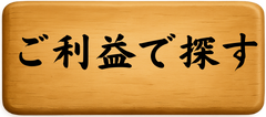 御利益で探す