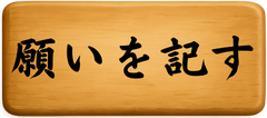 願いを記す