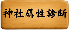 神社相性診断