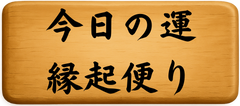今日の縁起便り